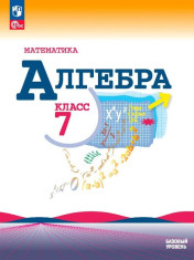 Математика. Алгебра. 7 класс. Базовый уровень.