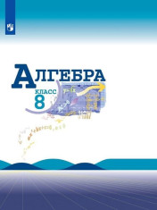 Математика. Алгебра. 8 класс. Базовый уровень.