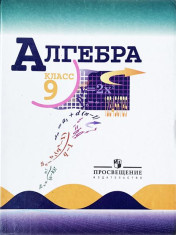 Алгебра. 9 класс.