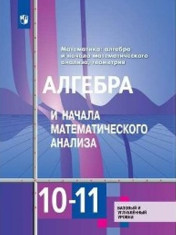 Алгебра и начала математического анализа 10-11 класс. Учебник. Базовый и углублённый уровни