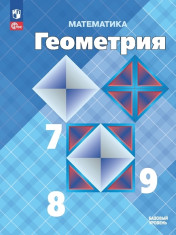 Математика. Геометрия. 7-9 классы. Базовый уровень.