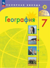 География. 7 класс.