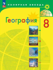 География. 8 класс.
