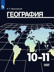 География. 10-11 класс.