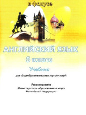 Английский язык 5